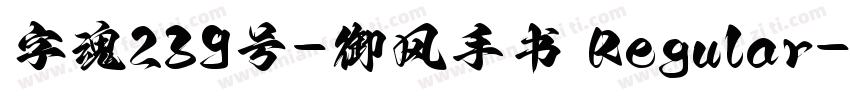 字魂239号-御风手书 Regular字体转换